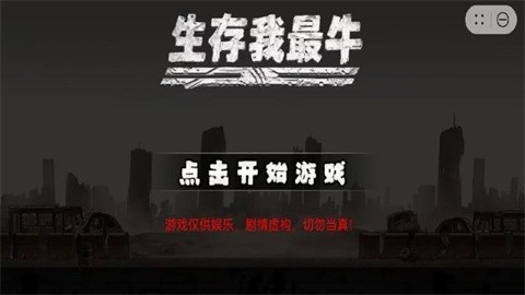 生存我最牛 (1)