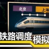 铁路调度模拟器安卓中文版
