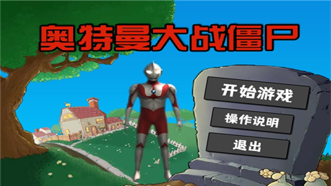 奥特曼大战僵尸无名版 (1)