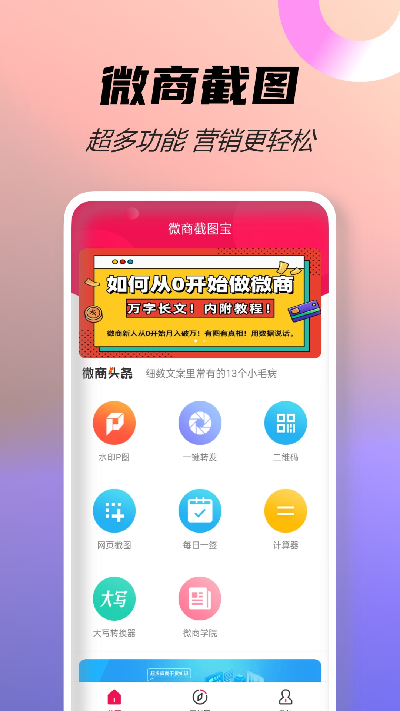 微商截图宝2026官方手机版