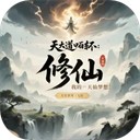 天道轮回我的修仙梦游戏最新版