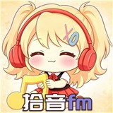 拾音FM广播剧软件免费版