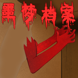 噩梦档案拍拍手恐怖游戏