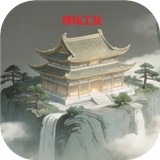 修仙工业安卓正版