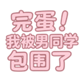 完蛋我被男同学包围了官方正版
