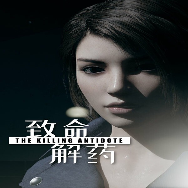 致命解药游戏手机版