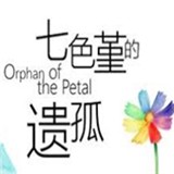 七色堇的遗孤汉化直装版