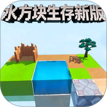 水方块生存正版
