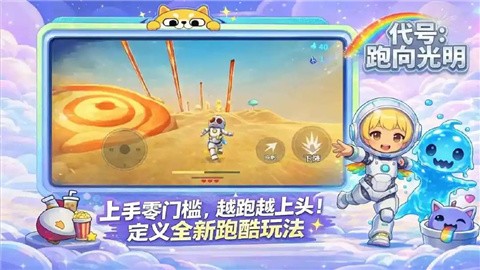 代号跑向光明手机版